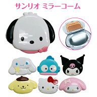【送料無料】 サンリオ フェイス形 ミラー コーム コンパクトミラーかわいい 鏡 手鏡 携帯 くし 生活雑貨…