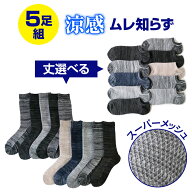 【5足で 1000円ポッキリ 送料無料】 夏用 涼感 通気性抜群 スーパーメッシュ ソックス メンズ 5足セット …