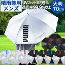 【送料無料】 プーマ メンズ 晴雨兼用傘 70cm 日傘 男性用 傘 ジャンプ傘 完全遮光 ゴルフ レジャー スポーツ観戦 パラソル 大判 軽量 晴雨兼用 長傘 uv 紫外線 対策 紳士 ブランド PUMA 男女兼用 大きい 雨具 ゴルフ傘 ワンタッチ シルバー ブラック おしゃれ 素敵