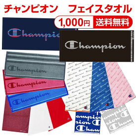 【1000円ポッキリ 送料無料】 チャンピオン フェイスタオル スポーツタオル タオル 綿100% Champion ブランド スポーツブランド シンプル ミニ バスタオル 通学 中学生 高校生 ティーン サークル 部活 レディース メンズ プレゼント ぽっきり ポイント消化 ポイント消費
