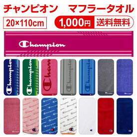 【1000円ポッキリ 送料無料】 チャンピオン マフラータオル タオル スポーツタオル ブランド フェイスタオル ロングタオル ウォーキング ジョギング uv 日焼け マラソン 部活 Champion スポーツブランド シンプル 中学生 高校生 男子 女子 ティーン レディース メンズ