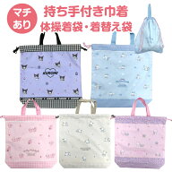 【送料無料】 サンリオ 持ち手つき 巾着袋 大 体操着入れ 巾着 L 大きめ マチあり かわいい キャラクター…