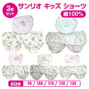 【送料無料】 サンリオ ショーツ キッズ 3枚組 下着 女の子 綿100％ パンツ 肌着 インナー かわいい おんなのこ 子供 女児 90cm 100cm 110cm 120cm 130cm 子供肌着 アンダーウェア サンリオ キティ マイメロディ シナモロール キキララ リトルツインスターズ クロミ