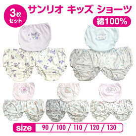 【送料無料】 サンリオ ショーツ キッズ 3枚組 下着 女の子 綿100％ パンツ 肌着 インナー かわいい おんなのこ 子供 女児 90cm 100cm 110cm 120cm 130cm 子供肌着 アンダーウェア サンリオ キティ マイメロディ シナモロール キキララ リトルツインスターズ クロミ
