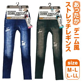 【1000円ポッキリ 送料無料】 デニム レギンス レディース 秋冬 あったか 裏パイル M-L L-LL ストレッチ デニムパンツ パンツ ボトムス レギンスパンツ ハイウエスト ウエストゴム 伸縮性 デニム風 裏起毛 冬 保温 ブルー ブラック 脚長 美脚 ダメージ風 スキニー レギパン