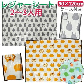 【送料無料】 となりのトトロ 収納袋付き レジャーシート 2~3人用 90×120cm コンパクト 2人用 3人用 L レジャーマット おおきめ 敷物 行楽 子供 遠足 運動会 お花見 ピクニック ランチ キッズ こども おんなのこ おとこのこ かわいい スタジオジブリ ネコバス 大トトロ