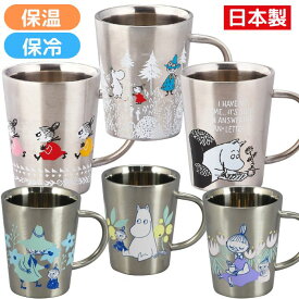 【送料無料】 ムーミン 日本製 2重マグ 保温 保冷 コップ ステンレス製 マグカップ ステンレスマグ ホット コールド 割れない ステンレスコップ 食器 ステンレスタンブラー キャラクター リトルミイ スナフキン 北欧 かわいい 素敵 キッチン ランチ