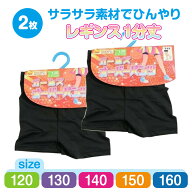 【2枚で 1000円ポッキリ 送料無料】 さらさら レギンス 夏用 涼しい 1分丈 2枚セット キッズ 子供 小学生…