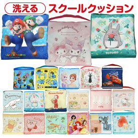 【数量限定価格あり 送料無料】 キャラクター スクールクッション 洗える 学童 クッション シートクッション 椅子 座布団 こども キッズ 女の子 男の子 ディズニー ジブリ サンリオ マリオ すみっコぐらし トトロ ドラえもん ミッフィー カービィ インテリア かわいい