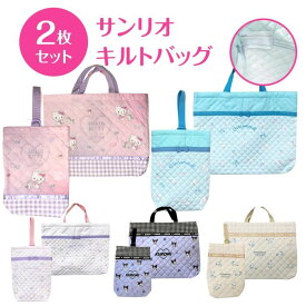 【送料無料】 サンリオ キルト 通園バッグ 2点セット 通園 通学 レッスンバッグ シューズバッグ セット キルティング トートバッグ 手提げバッグ シューズケース 上履き入れ 小学生バッグ 幼稚園バッグ キャラクター キティ マイメロ クロミ かわいい おんなのこ 通園カバン
