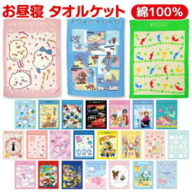 【送料無料】 タオルケット こども用 綿100% キャラクター お昼寝ケット 幼稚園 保育園 キッズ 夏用 軽量 肌に優しい 大判 タオル 洗える 小学生 赤ちゃん用 夏掛け 寝具 かわいい ピクミン ちいかわ マリオ トトロ サンリオ ディズニー ミッフィー おとこのこ おんなのこ