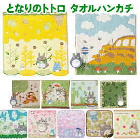 【送料無料】 となりのトトロ タオルハンカチ ミニタオル 高級 タオル ハンカチ 綿100％ ポケットタオル ウォッシュタオル ハンドタオル 上質 良質 スタジオジブリ トトロ ネコバス クロスケ かわいい おしゃれ 大人かわいい キャラクタータオル ジブリグッズ トトログッズ