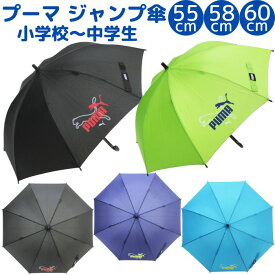 【送料無料】 プーマ ジャンプ傘 55cm 58cm 60cm 身長130cm 150cm〜 男の子 傘 雨傘 雨具 長傘 小学生 低学年 高学年 中学生 男子 通学 学校 子供 ジュニア かさ PUMA 大きめ 無地 シンプル かっこいい ワンタッチ 傘 ブランド おしゃれ サッカー