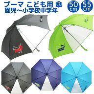 【送料無料】 プーマ 傘 50cm 55cm 子供用 男の子 キッズ ジュニア 透明窓付き 手開き 軽量 丈夫 通園 通…
