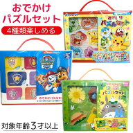 【送料無料】 となりのトトロ おでかけパズルセット 4種類入り ポケモン パウパトロール ジブリ 知育パズ…