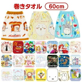 【送料無料】 キャラクター 巻きタオル 60丈 かわいい ラップタオル こども キッズ プールタオル 着替えタオル 60cm おとこのこ おんなのこ バスタオル 幼稚園 保育園 小学生 低学年 ディズニー プリンセス トトロ ジブリ マリオ サンリオ ミッフィー ドラえもん カービィ