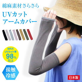 【1000円ポッキリ 送料無料】 日本製 アームカバー 綿麻 接触冷感 UVカット レディース 涼しい ロング丈 日焼け防止 夏 春 紫外線対策 腕カバー コットン リネン おしゃれ 細見え 黒 グレー ベージュ 通勤 通学 自転車 ナチュラル ガーデニング プレゼント 夏ギフト