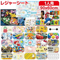 【送料無料】 キャラクター レジャーシート 1人用 60×90cm コンパクト レジャーマット 遠足 運動会 キッ…
