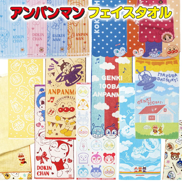楽天市場】【送料無料】アンパンマン フェイスタオル かわいい 
