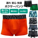 【送料無料】 尿漏れパンツ メンズ おしゃれ 軽失禁 ボクサーパンツ 吸水 防水 速乾 ちょい漏れ におわない 見た目普通 大きいサイズ M L XL XXL 3L 男性用 下着 インナー 通気性 ストレッチ 快適 通勤 通学 ローライズ 残尿対策 尿ジミ防止 無地 肌着 アンダーウェア