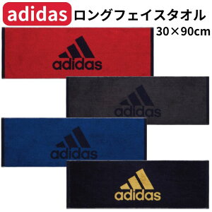 【送料無料】 adidas アディダス ロングフェイスタオル マフラータオル 綿100% メンズ レディース ブランドタオル シンプル スポーツタオル 首巻き 30×90cm スポーツ 部活 ジム 中学生 高校生 ア