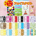 【選べる2枚 送料無料】 キャラクター フェイスタオル 2枚 福袋 かわいい タオル まとめ買い スポーツタオル こども …