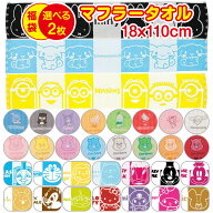 【選べる2枚 送料無料】 キャラクター マフラータオル かわいい スポーツタオル フェイスタオル UV対策 …