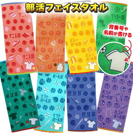 【送料無料】 部活 タオル フェイスタオル ユニフォーム 応援タオル 名前入り バレー部 バスケ部 サッカー部 野球部 テニス部 卓球部 ソフトボール部 ハンドボール部 中学生 高校生 大学生 サークル チームタオル 卒業 記念 引退 記念 試合 観戦 スポーツ ギフト プレゼント