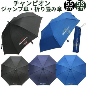 【送料無料】 チャンピオン 傘 男の子 キッズ ジュニア 子供用 55cm 58cm ジャンプ傘 折りたたみ傘 ミニ コンパクト 置き傘 グラスファイバー 丈夫 軽量 中学生 小学生 高学年 低学年 通学 通園