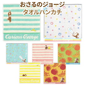 【送料無料】 おさるのジョージ タオルハンカチ ミニタオル ハンカチタオル タオル ハンカチ かわいい プチタオル ポケットタオル ハンドタオル おしぼり おてふき キャラクター タオル美術館 おしゃれ おとなかわいい ブランド 良質 プレゼント 通勤 通学