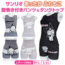 【送料無料】 サンリオ あったか ふわもこ 腹巻き付き パンツ タンクトップ レディース M L LL 温活 冷え対策 防寒 インナー 腹巻パンツ ニットパンツ 毛糸パンツ かわいい クロミ シナモ ポチャッコ キャラクター 下着 ルームウェア 部屋着 スパッツ レギンス プレゼント