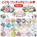 【送料無料】 子供 傘 キャラクター ビニール傘 55cm キッズ傘 男の子 女の子 こども用 透明 ワンタッチ ポケモン ピ…