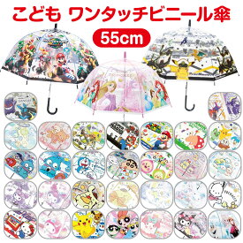 【送料無料】 子供 傘 キャラクター ビニール傘 55cm キッズ傘 男の子 女の子 こども用 透明 ワンタッチ ポケモン ピカチュウ マリオ ピクミン すみっコぐらし サンリオ マイメロ クロミ クレヨンしんちゃん シナモロール ドラえもん 小学生 幼稚園 保育園 通園 通学 雨具 傘