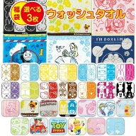 【3枚で 1000円ポッキリ 送料無料】 キャラクター タオル 福袋 選べる ウォッシュタオル 3枚 ハンドタオ…
