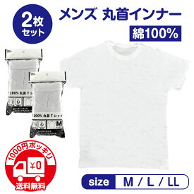 【2枚で 1000円ポッキリ 送料無料】 メンズ インナーシャツ 半袖 丸首 白 2枚セット 肌着 綿100％ Tシャツ 年間 コットン インナー アンダーウエア アンダーシャツ シンプル 無地 通勤 通学 男性 下着 紳士 まとめ買い おしゃれ 肌着 ぽっきり ポイント消化 ポイント消費