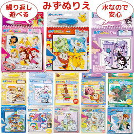 【送料無料】 みずぬりえ キャラクター 塗り絵 ヌリエ 知育玩具 おもちゃ ポケモン パウパトロール すみっコぐらし ディズニー プリンセス サンリオ カービィ おさるのジョージ ドラえもん かわいい こども キッズ 男の子 女の子 幼児 室内遊び 文具 お絵かき らくがき