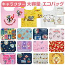 【送料無料】 キャラクター エコバッグ 折りたたみ 大容量 マチ広 かわいい コンパクト ショッピングバッグ レジバッグ トートバッグ サブバッグ ジブリ トトロ サンリオ ミニオンズ ディズニー ケアベア トムとジェリー キャラクター レディース メンズ 子供 中学生 高校生