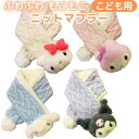 【送料無料】 サンリオ こども マフラー マスコット付き ニット ケーブル編み もこもこ ボア ふわふわ あったか キッ…