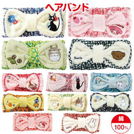 【送料無料】 ヘアバンド かわいい キャラクター ヘアーバンド 綿100% 洗顔 タオル サンリオ キティ マイメロディ ミッフィー ムーミン トトロ ジジ ミイ ヘア ターバン お風呂上がり メイク ルームウェア 部屋着 リラックスタイム バスタイム 抗菌防臭加工 北欧 ジブリ