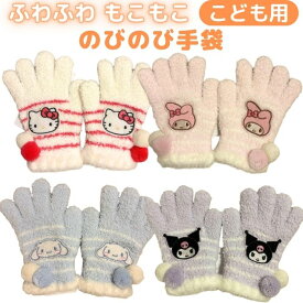 【送料無料】 サンリオ 手袋 キッズ こども用 のびのび手袋 5本指 かわいい ふわふわ もこもこ 防寒 あったか グローブ 幼稚園 保育園 通園 通学 こども 女の子 キティ マイメロディ クロミ シナモロール 子供 冬小物 プレゼント ギフト 人気 冬 防寒 キャラクター 手袋