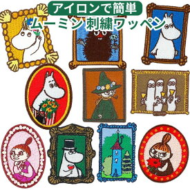 【選べる2点 送料無料】 ムーミン 刺繍ワッペン アイロン シール キャラクター ワッペン アップリケ かわいい 北欧 刺繍 パッチ おしゃれ ミイ スナフキン ニョロニョロ ミムラねえさん 通園 通学 バッグ ポーチ 洋服 デコレーション ハンドメイド 補修 プレゼント ギフト