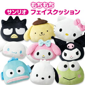 【送料無料】 サンリオ もちもち クッション キャラクター かわいい フェイスクッション ぬいぐるみ インテリア ヌイグルミ 抱き枕 抱きまくら 枕 背あて 丸型 円形 ソファー マカロン キティ マイメロディ クロミ ポムポムプリン シナモロール ハンギョドン ポチャッコ