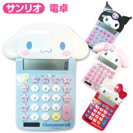 【送料無料】 サンリオ 電卓 かわいい キャラクター 文具 文房具 ステーショナリー 12桁表示 ソーラーパ…