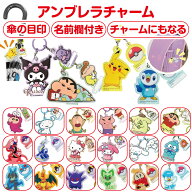【送料無料】 アンブレラチャーム 傘の目印 名前欄付 アンブレラマーカー キャラクター クレヨンしんちゃ…
