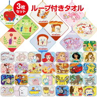 【1000円ポッキリ 送料無料】 キャラクター ループタオル 3枚組 かわいい ループ付き ハンドタオル 吊り…