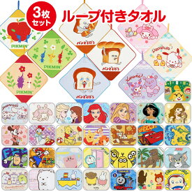 【1000円ポッキリ 送料無料】 キャラクター ループタオル 3枚組 かわいい ループ付き ハンドタオル 吊り下げ タオル おとこのこ おんなのこ こども キッズ パンどろぼう ピクミン ドラえもん ディズニー プリンセス マリオ ミッフィー トムとジェリー カービィ サンリオ