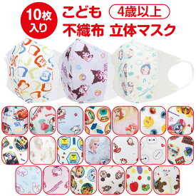 キャラクター 子供 不織布 立体 マスク 10枚入り こどもマスク キッズマスク 不織布マスク 柄マスク カラーマスク キッズ こども 通園 通学 使い捨て 子供用 おとこのこ おんなのこ かわいい 3d 立体マスク ディズニー プリンセス ドラえもん パウパトロール サンリオ