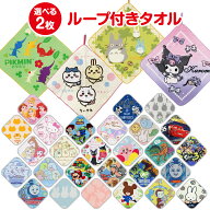 【選べる2枚 送料無料】 キャラクター ループタオル かわいい ループ付きタオル ハンドタオル ループ タ…