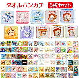 【送料無料】 キャラクター ミニタオル 5枚組 かわいい タオルハンカチ キッズ こども おとこのこ おんなのこ プチタオル ハンカチ 小さめ タオル パンどろぼう ちいかわ マリオ ピクミン ディズニー サンリオ カービィ トムとジェリー ミニオン プリンセス ミッフィー