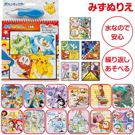 【送料無料】 みずぬりえ キャラクター 塗り絵 ヌリエ 知育玩具 おもちゃ ポケモン パウパトロール すみっコぐらし ディズニー プリンセス サンリオ カービィ おさるのジョージ ドラえもん かわいい こども キッズ 男の子 女の子 幼児 室内遊び 文具 お絵かき らくがき